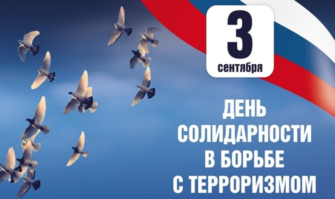 День солидарности в борьбе с терроризмом.jpg День солидарности в борьбе с терроризмом.jpg