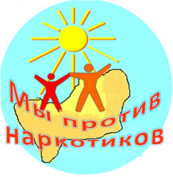 мы против наркотиков.jpeg