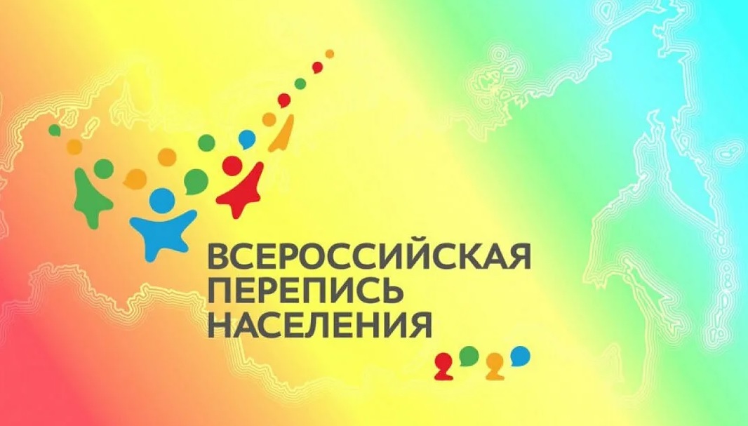 Всероссийская перепись населения