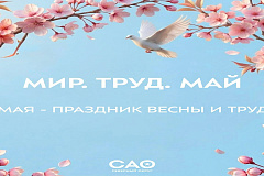 Поздравляем вас с Днём Весны и Труда!