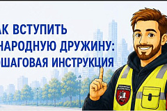 Хотите помогать своему району? Вступайте в народную дружину