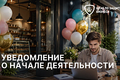 Уведомление о начале предпринимательской деятельности и обязательный профилактический визит: что важно знать бизнесу