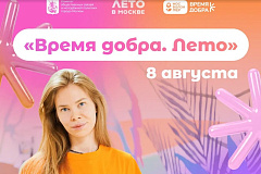 Открой мир волонтёрства: В столице пройдет фестиваль «Время добра. Лето»