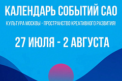 Дайджест самых ярких событий, которые пройдут в САО с 27 июля по 2 августа