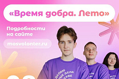 8 августа «Мосволонтёр» приглашает на фестиваль «Время добра»