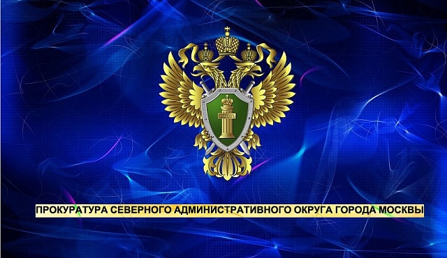 Прокуратура Северного административного округа защитила трудовые права участника специальной военной операции