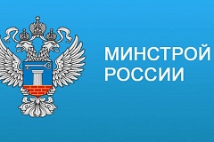 Разъяснения Минстроя России по ЖКХ