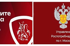 Штаб по защите бизнеса и Управление Роспотребнадзора по г. Москве информируют