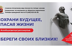 ГУНК МВД России объявляет о начале второго этапа общероссийской акции «Сообщи, где торгуют смертью»