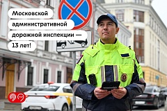 13 лет МАДИ делает столицу безопаснее и комфортнее