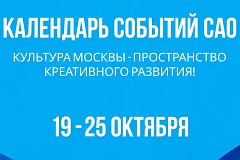 Дайджест самых ярких событий, которые пройдут в САО с 19 по 25 октября