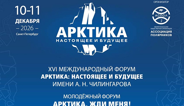 В Санкт-Петербурге пройдет XVI Международный форум «Арктика: настоящее и будущее» имени А.Н. Чилингарова