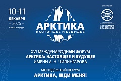 В Санкт-Петербурге пройдет XVI Международный форум «Арктика: настоящее и будущее» имени А.Н. Чилингарова