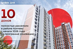 В районе Коптево завершили расселение ещё одного дома по программе реновации