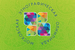 Жители столицы могут принять участие в Московской этнографической олимпиаде
