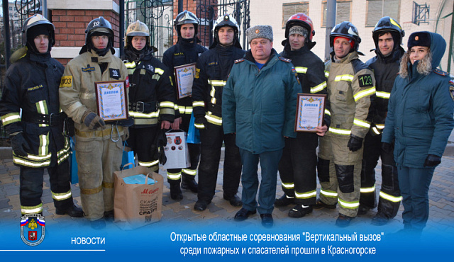 Открытые областные соревнования "Вертикальный вызов" среди пожарных и спасателей прошли в Красногорске