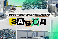 Открывает второе дыхание: как работает мусороперерабатывающий завод