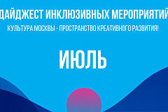 На культурных площадках Северного округа в июле пройдут мероприятия, доступные для людей с инвалидностью