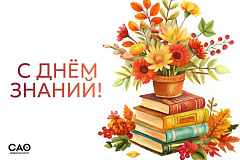 Префект САО Гаджимурад Изутдинов поздравил школьников, студентов и педагогов округа с Днем знаний