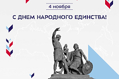С Днём народного единства!
